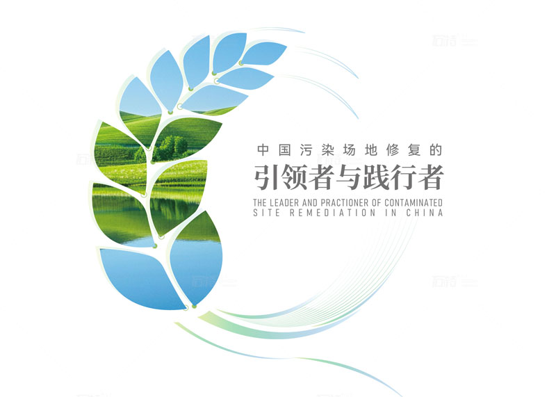 石特廣告簽約中節能大地(杭州)環境修復有限公司宣傳冊策劃設計項目