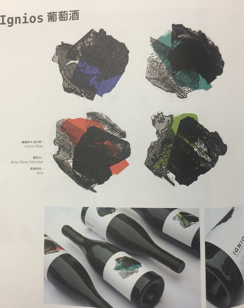 葡萄酒標(biāo)簽包裝設(shè)計(jì)，瓶標(biāo)采用試驗(yàn)性拼貼畫(huà)設(shè)計(jì)而成