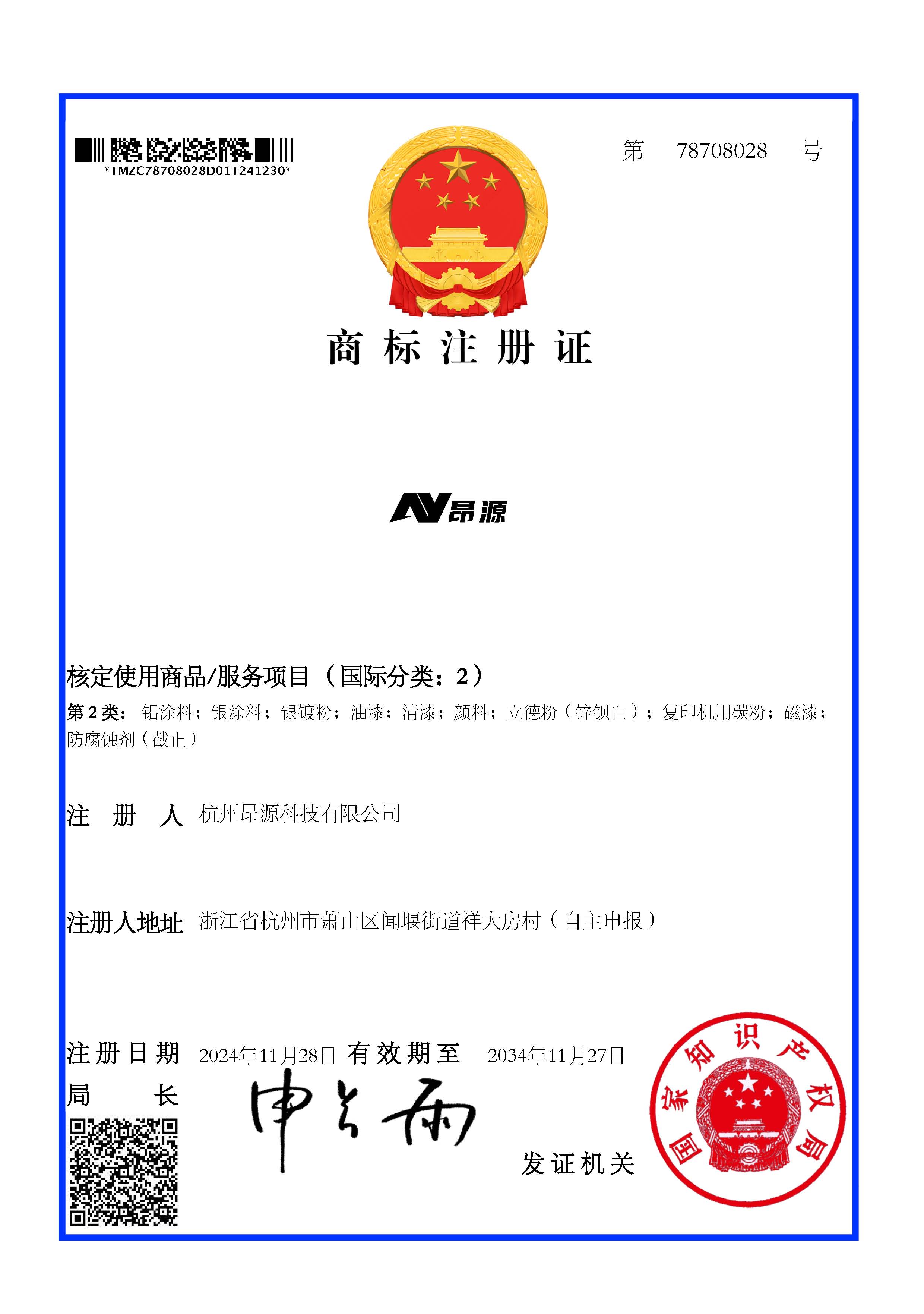1746838399162700.jpg 商標注冊證_78708028_杭州昂源科技有限公司.jpg