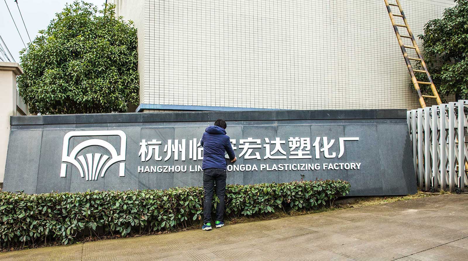 宏達塑化品牌形象全案策劃設計